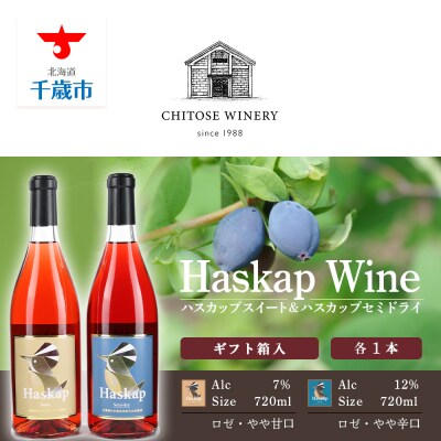 千歳ワイナリー ハスカップスイート720ml×1本&ハスカップセミドライ720ml×1本 ギフト箱
