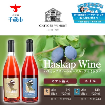 千歳開港100年10/22入金分まで～お礼状を添えて～ハスカップスイート&ハスカップセミドライ各1本