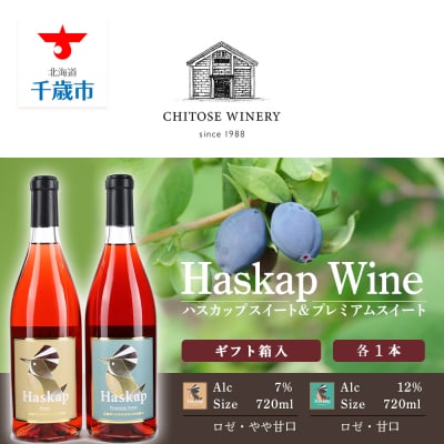 千歳ワイナリー ハスカップスイート720ml×1本&プレミアムスイート720ml×1本 ギフト箱入