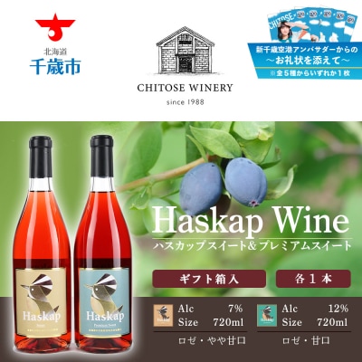 千歳開港100年10/22入金分まで～お礼状を添えて～ハスカップスイート&プレミアムスイート各1本