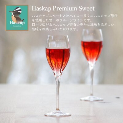 千歳ワイナリー ハスカップスイート720ml×1本&プレミアムスイート720ml×1本 ギフト箱入