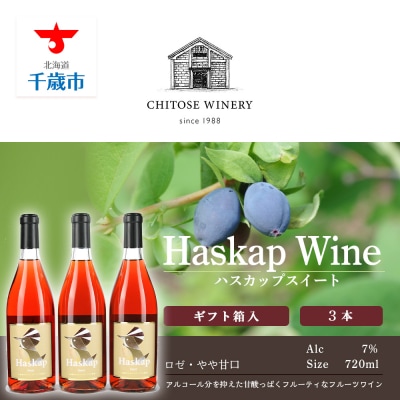 千歳ワイナリー ハスカップスイート720ml×3本＜ギフト箱入＞
