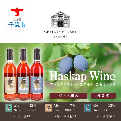 千歳ワイナリー ハスカップのワイン3種360ml×各2本