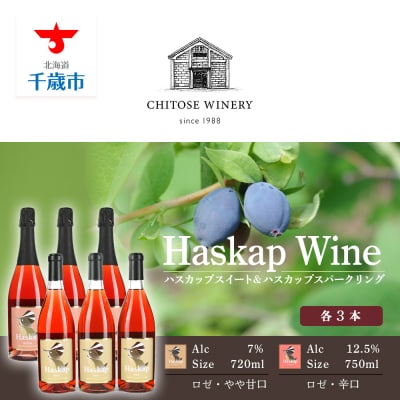 千歳ワイナリー ハスカップスイート720ml×3本&ハスカップスパークリング750ml×3本
