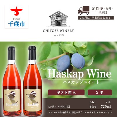 千歳ワイナリー ハスカップスイート720ml×2本＜ギフト箱入＞★隔月・全6回お届け