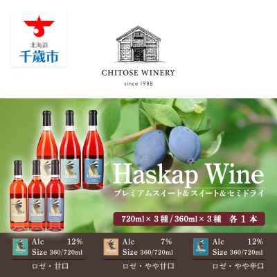 千歳ワイナリー ハスカップのワイン3種720ml×各1本+ ハスカップのワイン3種360ml×各1本
