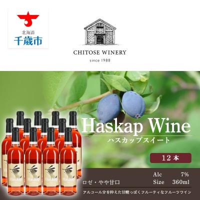 千歳ワイナリー ハスカップスイート360ml×12本