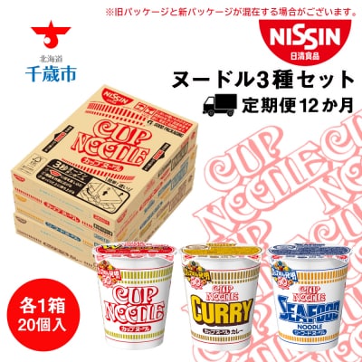 【定期便12か月】日清ヌードル3種セット 各1箱(20食)合計3箱