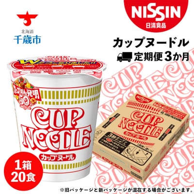 【定期便3か月】日清 カップヌードル★1箱(20食入)