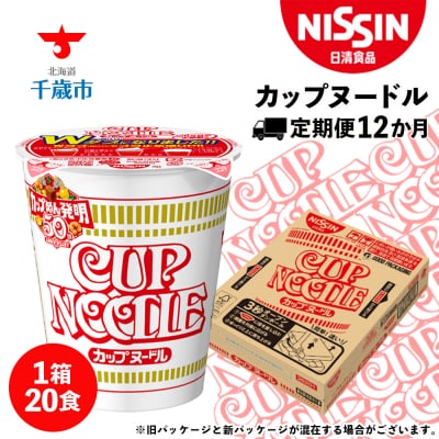 【定期便12か月】日清 カップヌードル★1箱(20食入)