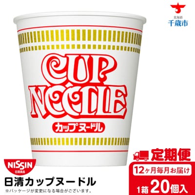 【定期便12か月】日清 カップヌードル★1箱(20食入)