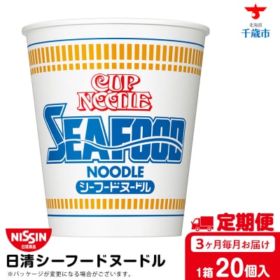 【定期便3か月】日清 シーフードヌードル★1箱(20食入)