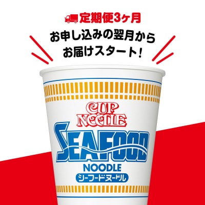 【定期便3か月】日清 シーフードヌードル★1箱(20食入)
