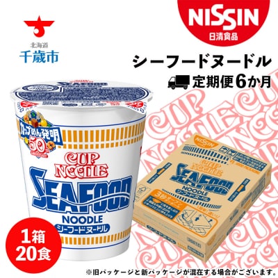 【定期便6か月】日清 シーフードヌードル★1箱(20食入)