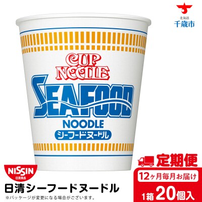 【定期便12か月】日清 シーフードヌードル★1箱(20食入)