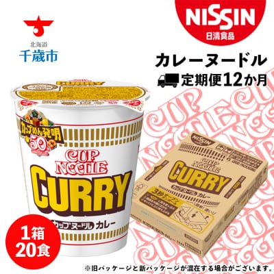 【定期便12か月】日清 カレーヌードル★1箱(20食入)