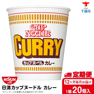 【定期便12か月】日清 カレーヌードル★1箱(20食入)