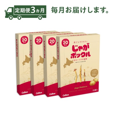 【定期便3回】北海道千歳工場製造　じゃがポックル(10袋入り)×4箱セット