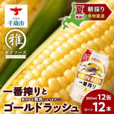 2025年夏発送 キリン一番搾り 350ml 12缶&黄色いとうもろこしゴールドラッシュ12本