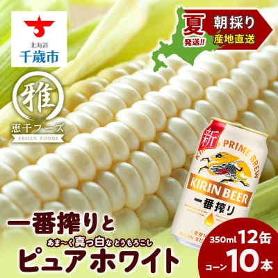 2025年夏発送 キリン一番搾り 350ml 12缶&白いとうもろこしピュアホワイト10本