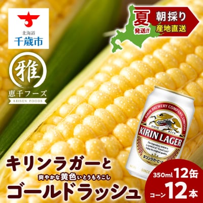 2025年夏発送 キリンラガービール 350ml 12缶&黄色いとうもろこしゴールドラッシュ12本