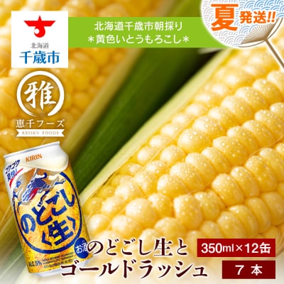 2025年夏発送 キリンのどごし生350ml 12缶&黄色いとうもろこしゴールドラッシュ7本