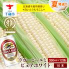 2025年夏発送 キリンラガービール 350ml 12缶&白いとうもろこしピュアホワイト10本