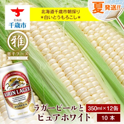 2025年夏発送 キリンラガービール 350ml 12缶&白いとうもろこしピュアホワイト10本