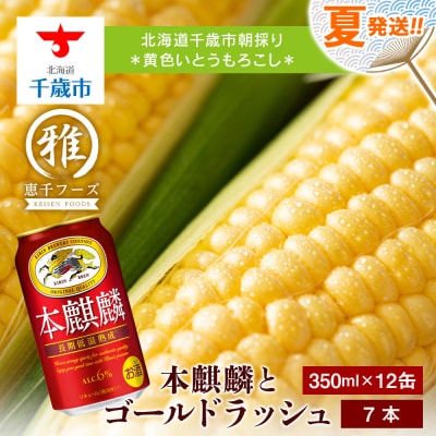 2025年夏発送 キリン本麒麟350ml 12缶&黄色いとうもろこしゴールドラッシュ7本