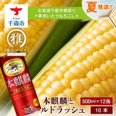 2025年夏発送 キリン本麒麟500ml 12缶&黄色いとうもろこしゴールドラッシュ10本