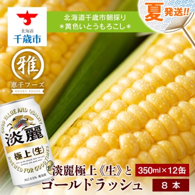 2025年夏発送 キリン淡麗極上(生) 350ml 12缶&黄色いとうもろこしゴールドラッシュ8本
