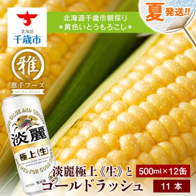 2025年夏発送 キリン淡麗極上(生) 500ml 12缶&黄色いとうもろこしゴールドラッシュ11本