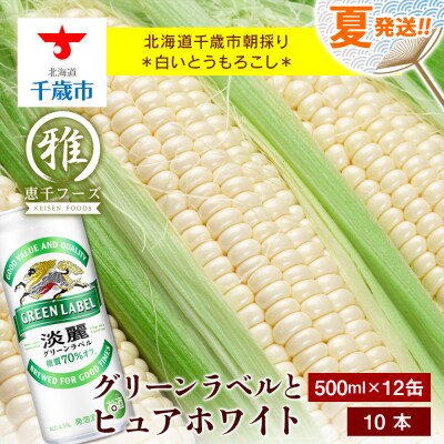 2025年夏発送 キリン淡麗グリーンラベル 500ml 12缶&白いとうもろこしピュアホワイト10本