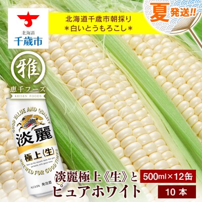 2025年夏発送 キリン淡麗極上(生) 500ml 12缶&白いとうもろこしピュアホワイト10本