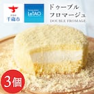【ルタオ】ドゥーブルフロマージュ 3個セット