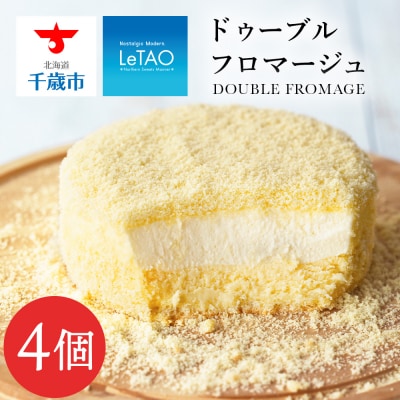 【ルタオ】ドゥーブルフロマージュ 4個セット