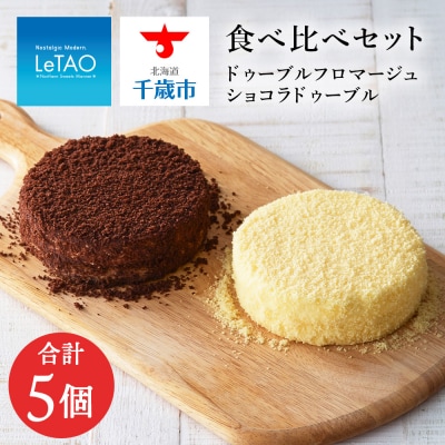 【ルタオ】ドゥーブルフロマージュ 5個アソートセット