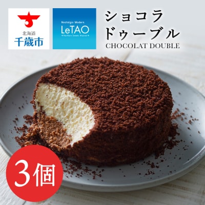 【ルタオ】ショコラドゥーブル 3個セット