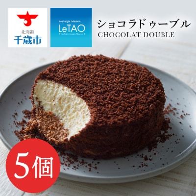 【ルタオ】ショコラドゥーブル 5個セット