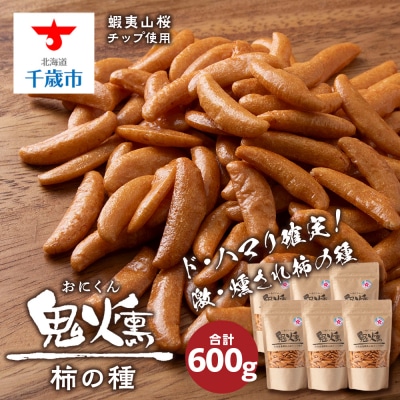 鬼燻シリーズ 柿の種 100g 6袋セット