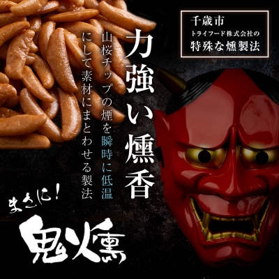 鬼燻シリーズ 柿の種 100g 6袋セット