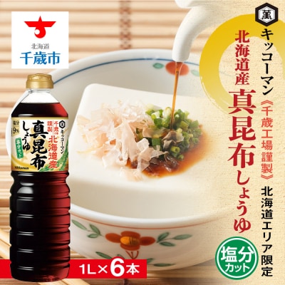 キッコーマン 北海道産 真昆布しょうゆ 1L×6本 塩分カット《千歳工場製造》