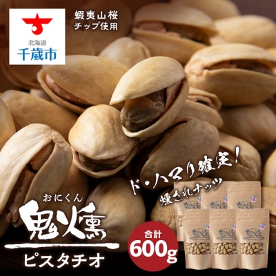 鬼燻シリーズ ピスタチオ 100g 6袋 セット
