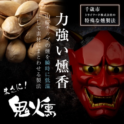 鬼燻シリーズ ピスタチオ 100g 6袋 セット