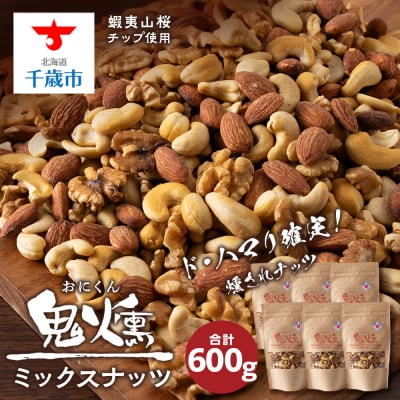 鬼燻シリーズ ミックスナッツ 100g 6袋セット
