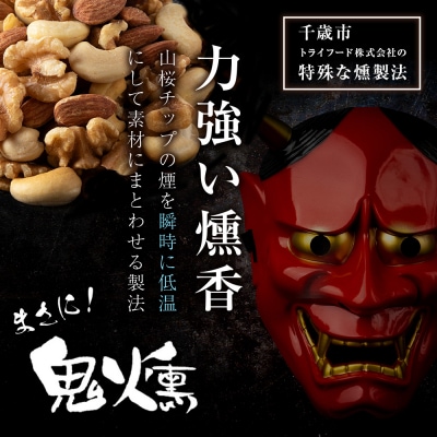 鬼燻シリーズ ミックスナッツ 100g 6袋セット