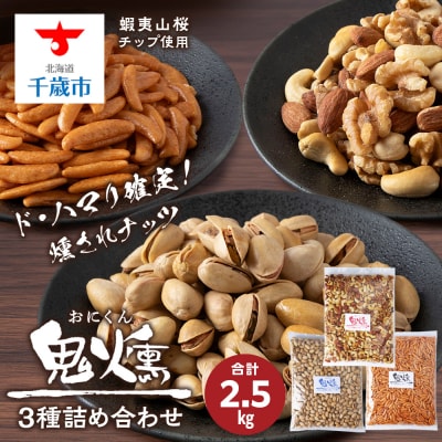 鬼燻シリーズ 3種 業務用 詰め合わせ セット