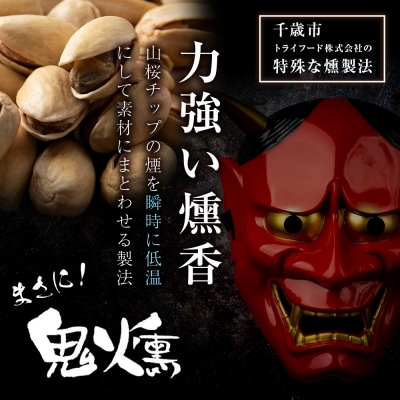 鬼燻シリーズ 3種 業務用 詰め合わせ セット