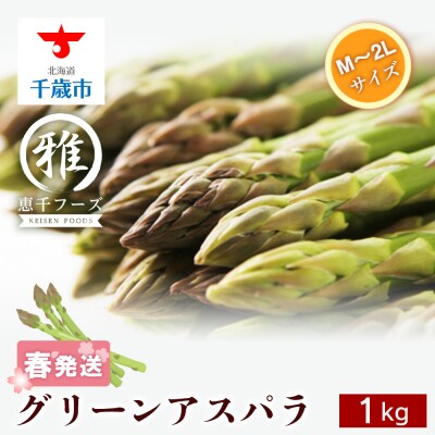 2025年春発送 グリーンアスパラ 1kg M~2L | 北海道千歳市 2025年春発送 グリーンアスパラ 1kg M~2L | 北海道千歳市