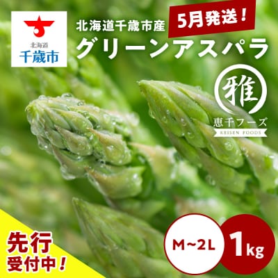 【2027年春発送】 グリーンアスパラ 1kg M～2L